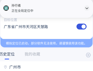 孙行者全局虚拟位置软件