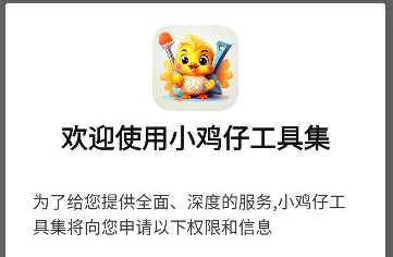 小鸡仔工具集最新版