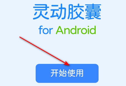 灵动胶囊免费版