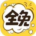 全免漫画app下载官方版