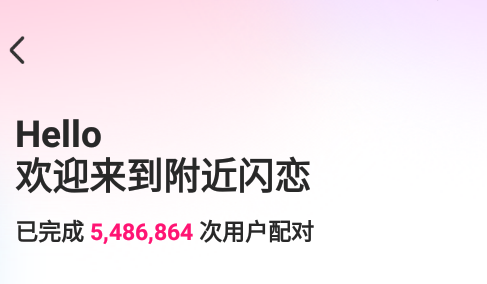 附近闪恋交友平台