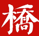 桥通五洲app最新版