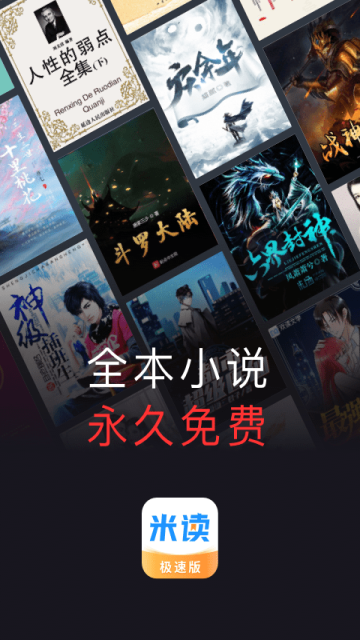 米读小说免费听书版