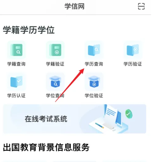 学信网学籍信息查询