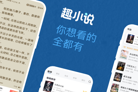 免费趣小说app安卓版
