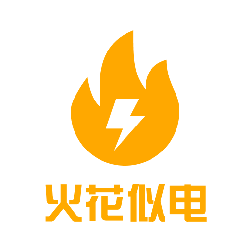 火花似电最新版