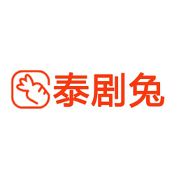 泰剧兔软件下载2024