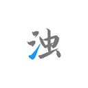 清浊高级版免费下载