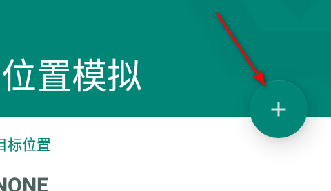 fake location安卓版