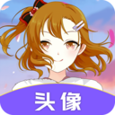 头像助手app最新版
