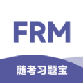 FRM随考习题宝app v2.0.35