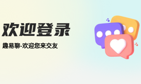 趣易聊app安卓版