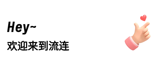 流连社交平台官方版