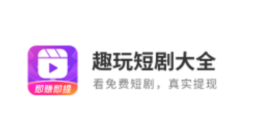 趣玩短剧大全app最新版