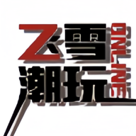 飞雪潮玩商城app官方版