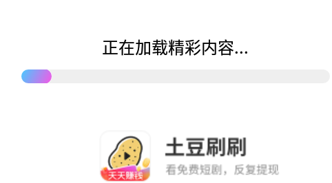 土豆刷刷短剧app最新版