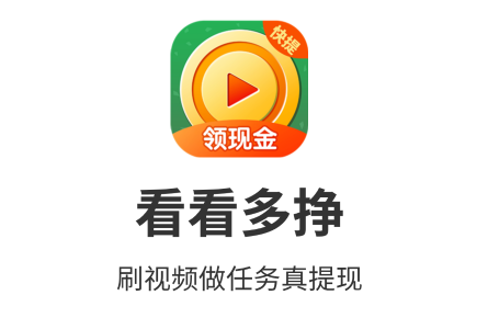 看看多挣短视频app红包版