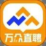 万众直聘app v1.0