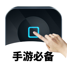 手游自动点击连点器app安卓版