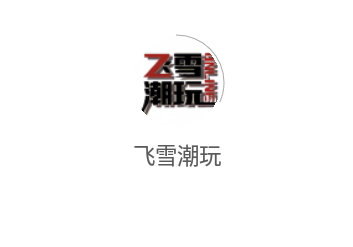 飞雪潮玩商城app官方版