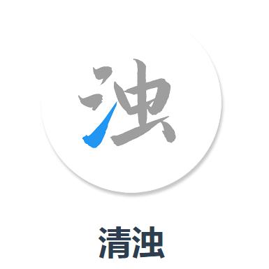 清浊清理软件