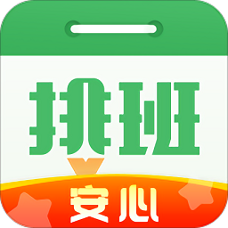 排班日历软件最新版