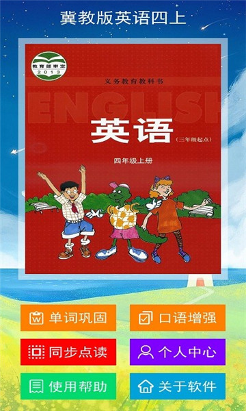 冀教版英语四年级上册app最新版, 冀教版英语四年级上册app最新版