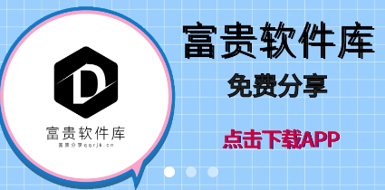 富贵软件库最新版