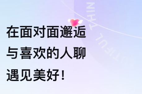 面对面邂逅社交app官方版