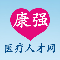 康强医疗人才网官方版