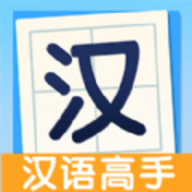 
                全民汉语高手
            