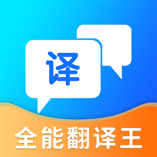 
                全能翻译王
            