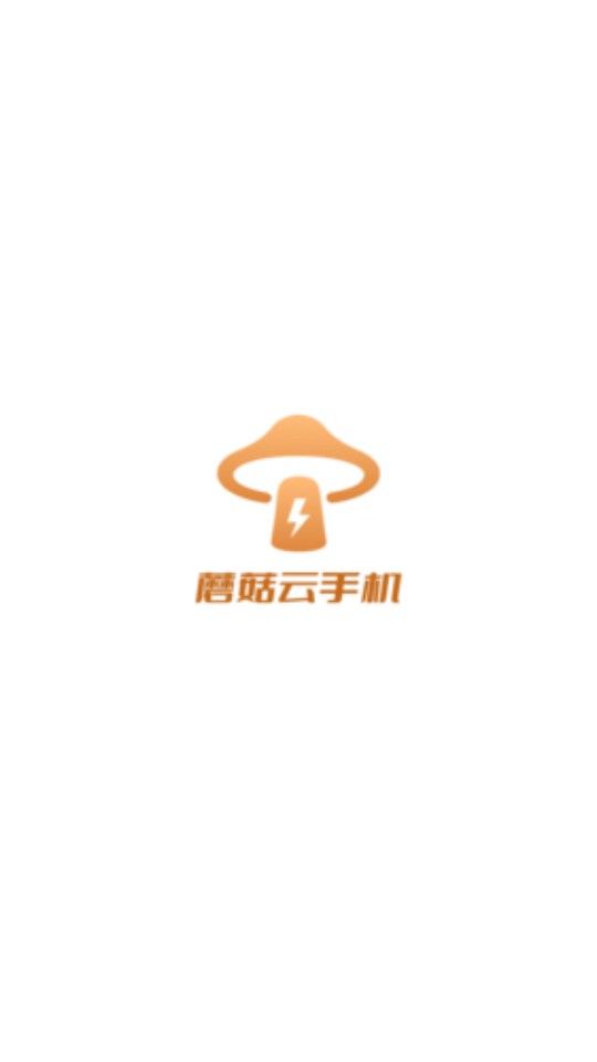 蘑菇云手机app官方最新版