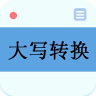 
                大写转换器app
            