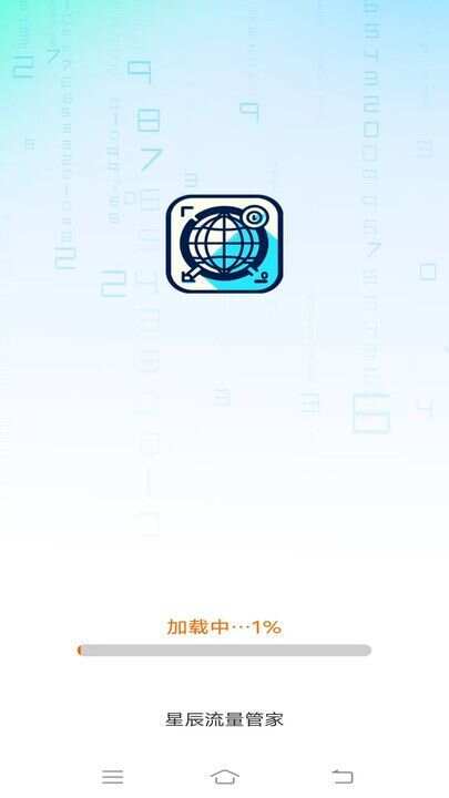 星辰流量管家软件最新版下载图片1