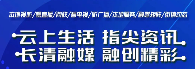 长清融媒客户端下载安装