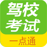 
                驾校考试一点通app
            