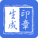 
                电子印章生成
            