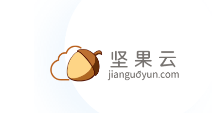 坚果云免费容量