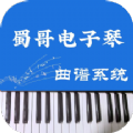 
                蜀哥电子琴曲谱
            