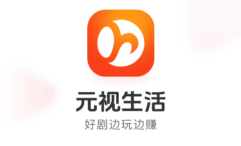 元视生活软件官方版