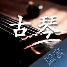 
                古琴调音大师
            