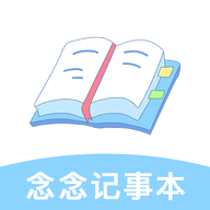 
                念念记事本app
            