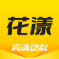 
                花漾动态壁纸
            