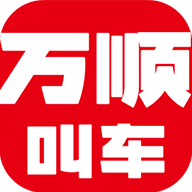 
                万顺叫车乘客端
            