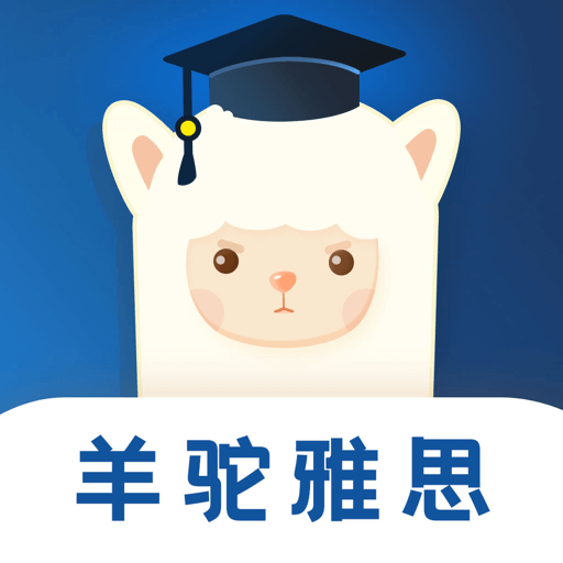 羊驼雅思官方最新版