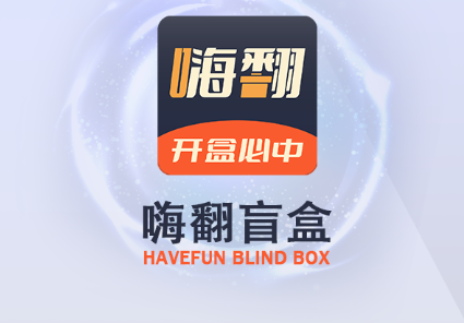 嗨翻盲盒商城官方版