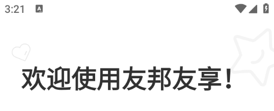 友邦友享app最新版本