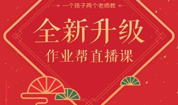 作业帮免费直播课程官方平台
