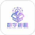 
                数字趣盒
            